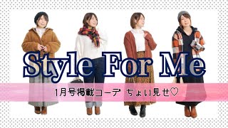 【KINGLILY】Style For Me1月号掲載コーデちょい見せ！