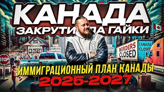 КАНАДА ЗАКРУТИЛА ГАЙКИ ИММИГРАЦИИ / ЧТО БУДЕТ С ИММИГРАЦИЕЙ В КАНАДУ В 2025 ГОДУ