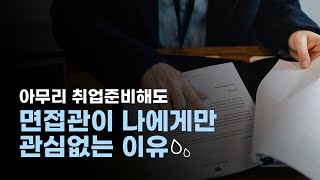 면접관이 말하는 합격/불합격하는 자기소개서부터 면접까지 보여드림