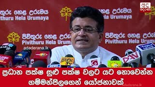 ප්‍රධාන පක්ෂ සුළු පක්ෂ වලට යට නොවෙන්න ගම්මන්පිලගෙන් යෝජනාවක්