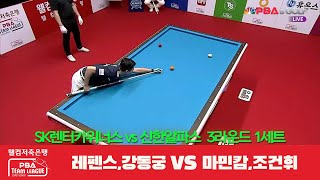 SK렌터카위너스(레펜스,강동궁) vs 신한알파스(마민캄,조건휘) 1세트[웰컴저축은행 PBA 팀리그 3R]