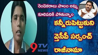 YCP పార్టీ ఎందుకు జగనన్నా.. | YSRCP Lady Sarpanch Emotional Words and Resigned || 9TV NEWS