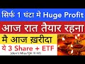 HUGE PROFIT WITHIN A HOUR 🎇 SHARE MARKET LATEST NEWS TODAY • STOCK MARKET INDIA