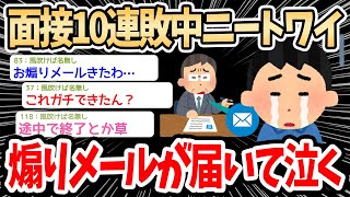 【2ch面白いスレ】面接10連敗のニートワイ、煽りメールまで届いて泣く…