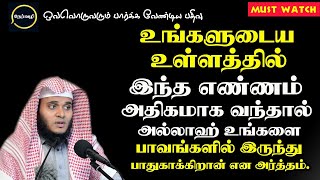 உங்களுடைய உள்ளத்தில் இந்த எண்ணம் அதிகமாக வந்தால் அல்லாஹ் உங்களை பாதுகாக்கிறான் என்று அர்த்தம்