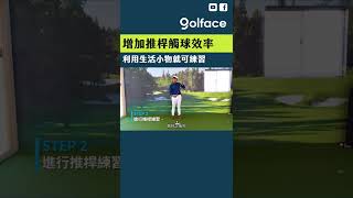 只要用「這個」就可增加推桿觸球效率！ #shorts#golf#高爾夫#高爾夫球#高尔夫#高爾夫教學