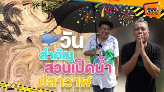 โฉมหน้าทีมงานขุดบ่อปลาวาฬพี่ป๋อง -สูงเตี้ยเรี่ยดิน EP.75