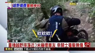 獨家》驚險！ 重機騎林道越野 意外連人帶車摔落坑谷 @ebcch51