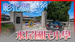 彰化縣水尾國小  In schools located in Taiwan Province of the Republic of China.