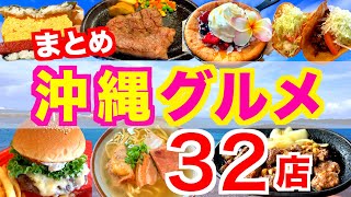 【沖縄旅行/グルメ32店】中北部編｜沖縄グルメまとめ｜沖縄旅行で行きたい定番〜穴場までを紹介｜沖縄そば｜ハンバーガー｜ステーキ｜タコス｜沖縄スイーツ｜沖縄カフェ｜