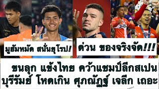 ด่วน ศุภณัฏฐ์ เจลีก จ้อง! บุรีรัมย์ โหดใครสู้ 2 นัด 17 ลูก! ขนลุก มูฮัมหมัด คว้าแชมป์ที่สเปน ต้องซุย