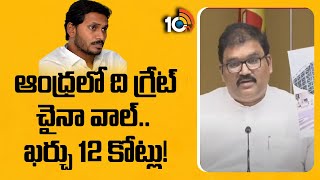 ఆంధ్రలో ది గ్రేట్ చైనా వాల్.. ఖర్చు 12 కోట్లు! | TDP Pattabhi Sensational Comments on YS Jagan