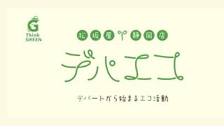 【ペーパーアート】デパエコ・2020年10月・トイレットペーパー芯リサイクルアート