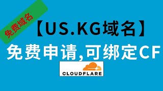 【免费域名】最新us.kg域名免费申请,并绑定到CF里,可以绑定work和page做免费节点 #免费分享 #域名 #免费域名 #cloudflare#节点订阅 #科学上网 #chatgpt #cf