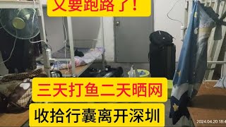 深圳打工挑战失败，提桶跑路了，下一站该去哪里？