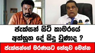 ජැක්සන් සිටි කාමරයේ අත්භූත දේ සිදු වුණාද? ජැක්සන්ගේ මරණයට සැබෑ හේතුව මෙන්න #jacksonanthony #jackson