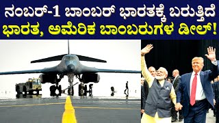 ಭಾರತಕ್ಕೆ World No-1 ಬಾಂಬರ್ ಬರುತ್ತಿದೆ | India USA B-1B Lancer Deal