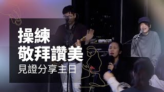 敬拜讚美 - 見證分享主日 | IMPACT 敬拜團 | March 12th | AM Service