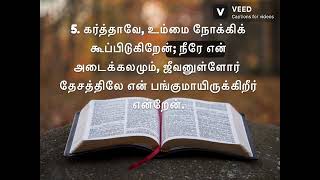 #psalms 142#சங்கீதம் 142#tamilaudiobible #kvj #sangeetham 142