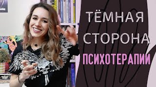 ПСИХОТЕРАПИЯ - ЗЛО?! скрытый вред психотерапии