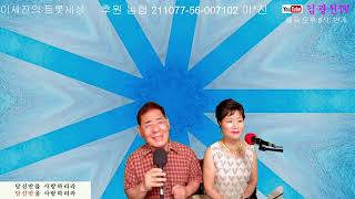 이세진의 트롯세상(제201회)230824)-함께 즐겨요. 함께 놀아요