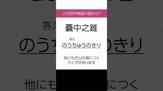 【四字熟語 読みクイズ】身につく！勉強になる　ヒントあり【漢字クイズ】 #Shorts