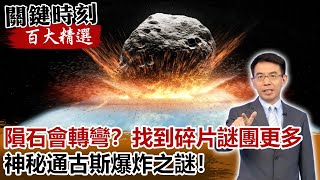 隕石會轉彎！？找到碎片謎團更多 神秘通古斯爆炸之謎！【關鍵時刻百大精選】- 劉寶傑 黃創夏 傅鶴齡