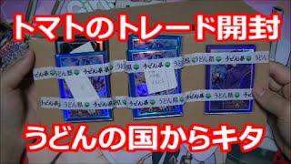 〇トマトの遊戯王トレード開封動画【うどんの国から届きました！】〇