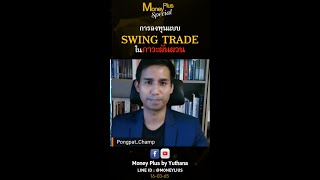 การลงทุนแบบ SWING TRADE ในภาวะผันผวน?  (160365)