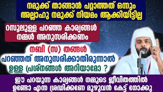 നബി (സ) തങ്ങൾ പറഞ്ഞത് അനുസരിക്കാതിരുന്നാൽ ഉള്ള പ്രശ്നങ്ങൾ അറിയാമോ ?