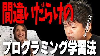 【ホリエモン】寺田さんのプログラミング学習法に頭を抱える堀江貴文さんwww【堀江貴文 切り抜き】