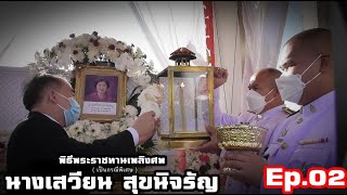 พิธีพระราชทานเพลิงศพนางเสวียน สุขนิจรัญ ณ เมรุวัดอุทการาม # Ep.02