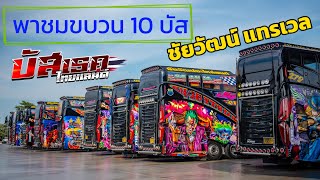 ขบวน 10 บัส ชัยวัฒน์ แทรเวล \u0026 ดารากร ทรานสปอร์ต #bus