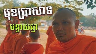 មុខប្រាសាទបន្ទាយឆ្មា និយាយរឿងខ្លះ/ការផ្សាយធម្មទាន / លោកគ្រូ បុណ្ណវិជ្ជោ អេង សុវណ្ណ