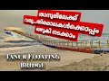 Floating Bridge at Tanur Ottumpuram|| floating bridge at malappuram tanur