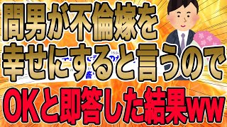 【間男が不倫嫁を幸せにすると言うのでOKと即答した結果ww】間男「旦那さん、彼女と別れてやってください。彼女は僕が幸せにします！」俺「いいよw」【2ch修羅場】【ゆっくりスレ解説】