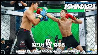 뽀빠이연합의원KMMA21 제32경기: 김진서(민락팀매드) vs 김주원(왕호MMA)