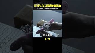 三歲女兒遇害，兇手卻被少年法保護。她將用自己方式完成復仇！ #电影 #电影解说 #影视 #影视解说 #剧情