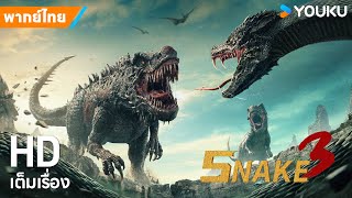 หนังพากย์ไทย🎬พญางูยักษ์ 3: สงครามงูไดโนเสาร์ Snake3 | หนังจีน/ระทึกขวัญ/ผจญภัย | YOUKU ภาพยนตร์