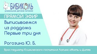 Выписываемся из роддома. Первые три дня дома. Рогозина Ю. Б.  Врач педиатр К Г Лапино.