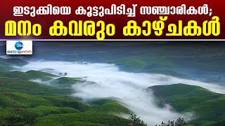 Idukki | കഴിഞ്ഞവർഷം ഓണാവധിക്ക് എത്തിയതിനേക്കാൾ കൂടുതൽ സഞ്ചാരികൾ ഇത്തവണ ജില്ലയിലേക്ക് എത്തി