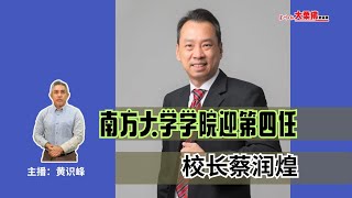 大柔佛三分钟 | 南方大学学院迎第四任校长蔡润煌