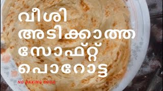 എളുപ്പത്തിൽ നല്ല സോഫ്റ്റ് പൊറോട്ട ഉണ്ടാക്കാം(Easy soft leyar porotta)