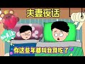 mg搞笑动漫 夫妻搞笑对话 看一次笑一次 夫妻夜话