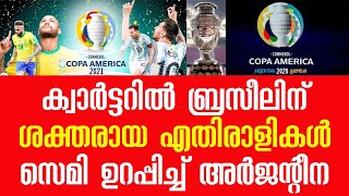 ക്വാർട്ടറിൽ ബ്രസീലിന് ശക്തരായ എതിരാളികൾ; സെമിയുറപ്പിച്ച് അർജന്റീന