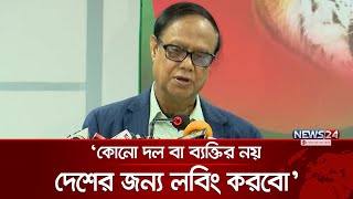 বিদেশে রাজনৈতিক শ্রেণিভেদ থাকা উচিত না: গভর্নর  | Ahsan H. Mansur | News24