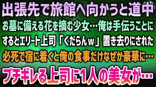 【感動する話】出張先で旅館への道中、お墓に備える花を摘む少女を手伝うことに…エリート上司「くだらんｗ」置き去りにされた→必死に宿に着くと俺の飯だけ豪華…ブチギレる上司…すると一人の美女が…【泣ける話】