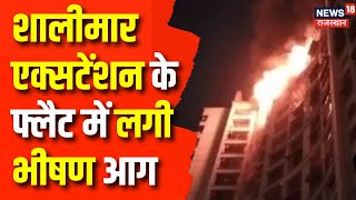 Alwar News: Shalimar Extension के चौथी मंजिल के फ्लैट के अंदर लगी आग,कई | Fire In Shalimar Ext |