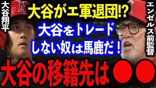 他球団からも大人気の大谷翔平！移籍の可能性を米メディアが熱弁！シーズン中のトレード確定か！？【海外反応】