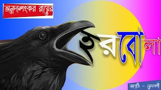 HARBOLA by Annadashankar Roy  | অন্নদাশংকর রায়ের কবিতা হরবোলা